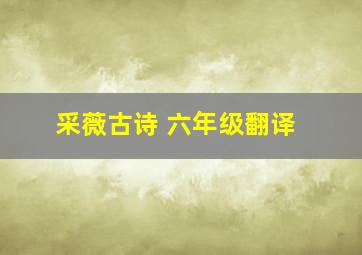 采薇古诗 六年级翻译